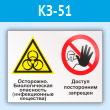 Знак «Осторожно - биологическая опасность (инфекционные вещества). Доступ посторонним запрещен», КЗ-51 (пластик, 400х300 мм)